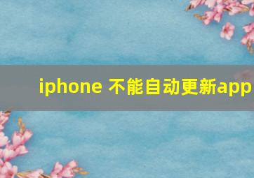 iphone 不能自动更新app